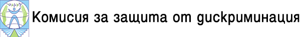 Комисия за защина от дискриминация