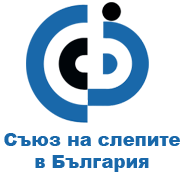 Съюз на слепите в България