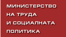 Министерство на труда и социалната политика